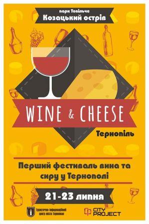 фестиваль, вино і сир, тернопіль, козацькій острів, фото, тернопільський тиждень